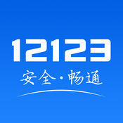 交管12123 最新版2022