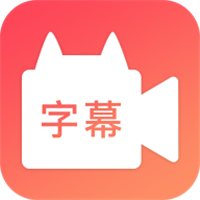 字幕网 安卓app