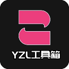 yzl工具箱 下载2.5版本