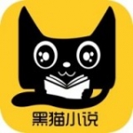 黑猫小说 安卓版