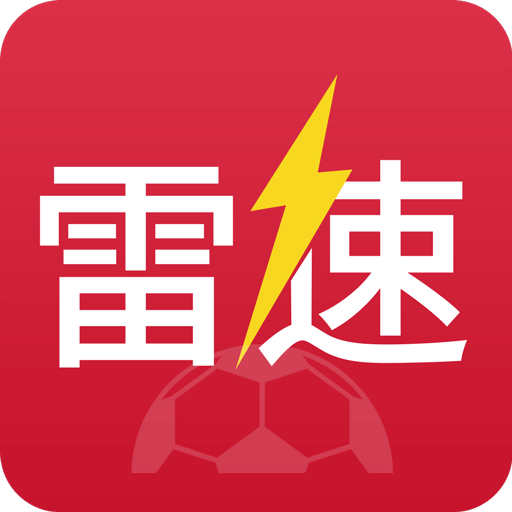 雷速体育app 下载安装最新版