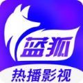 蓝狐影视 app官方下载