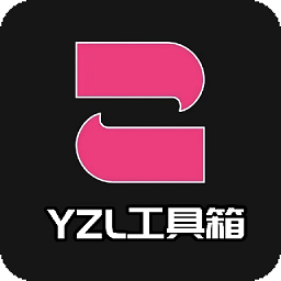 yzl工具箱 官网下载最新版本