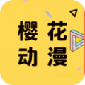 樱花动漫 app最新官网版入口
