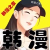 韩漫之家 app下载官方手机版