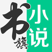 书旗小说app下载最新版